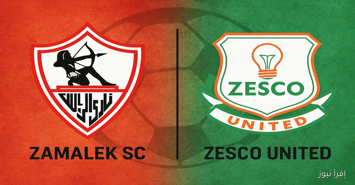 يلا شوت نيو.. النتيجة الأخيرة لمباراة الزمالك وزيسكو بجودة HD من غير تقطيع في الكونفدرالية