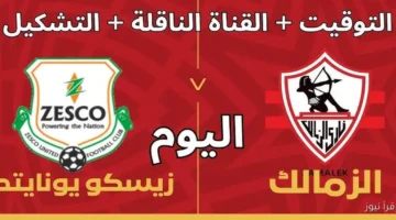 الزمالك وزيسكو
