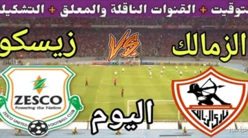 الزمالك وزيسكو اليوم