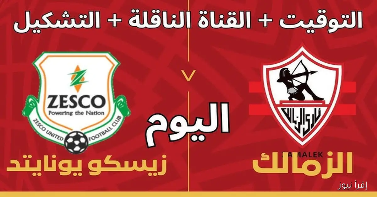 ماتش الزمالك HD .. القنوات الناقله لمباراه الزمالك وزيسكو اليوم في الكونفدرالية