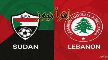 السودان ولبنان اليوم