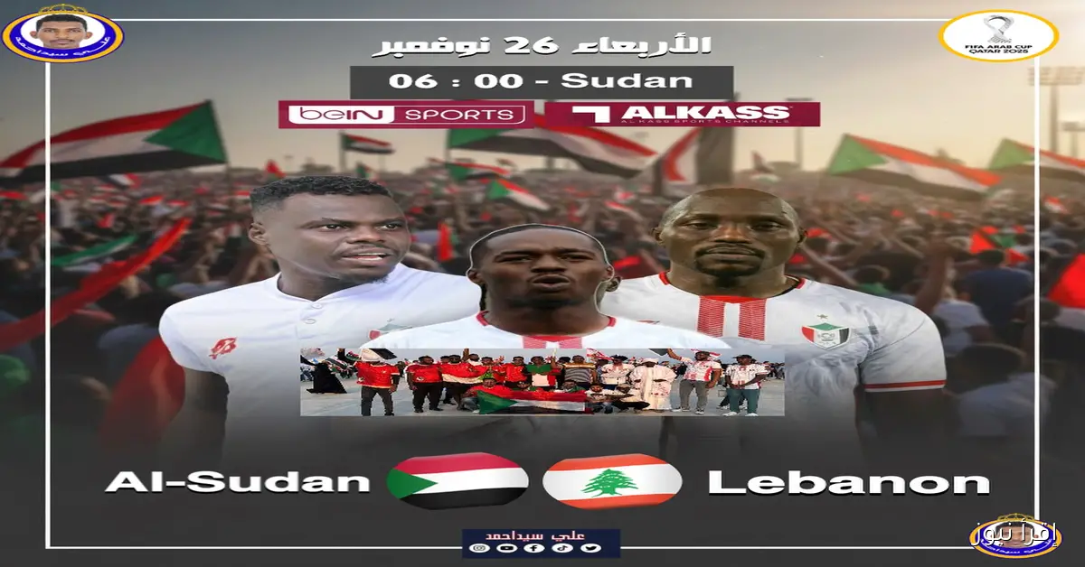 لقاء شيق.. توقيت مباراة السودان ولبنان بعد قليل في تصفيات كأس العرب 2025 والقنوات الناقلة لها