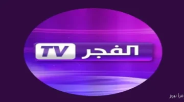 الفجر الجزائرية