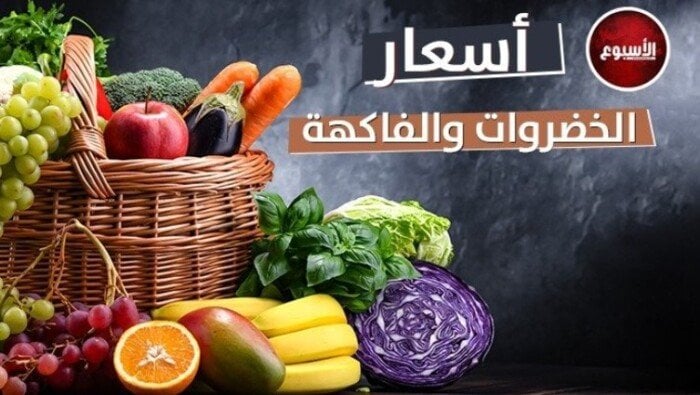 الفراولة بـ 17 جنيه.. أسعار الخضار والفاكهة النهارده الجمعة 28 نوفمبر