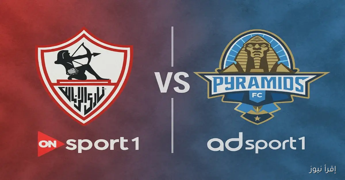 “الـزمالك ضد الأهـرام”.. القنوات الناقلة لقمة كأس السوبر المصري في الإمارات والتشكيلة المتوقعة