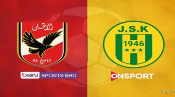 القنوات الناقلة لمباراة الاهلي وشبيبة القبائل