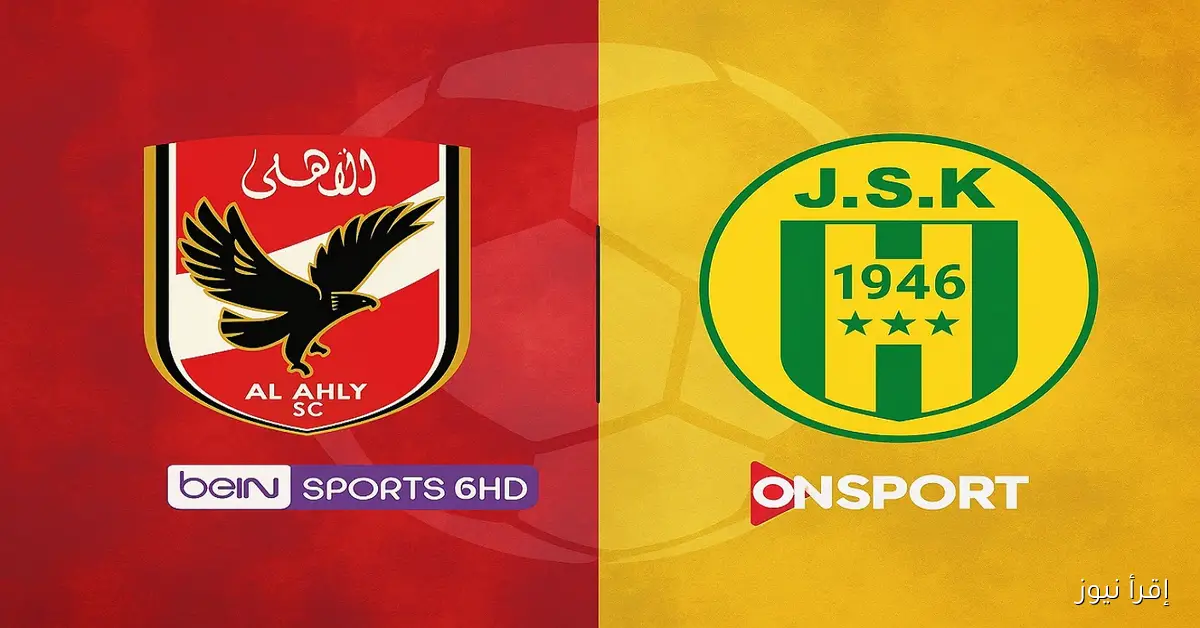 هتتفرج فين؟ On sport.. القنوات الناقلة لمباراة الاهلي وشبيبة القبائل اليوم في ذهاب دوري أبطال أفريقيا