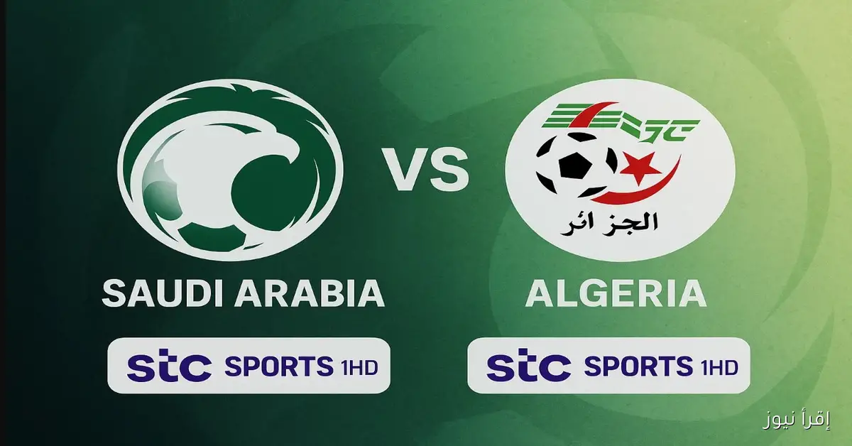 صدمة للجماهير STC TV.. مفاجأة في القنوات الناقلة لمباراة السعودية والجزائر الودية اليوم 2025