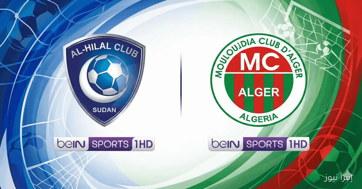 Al-Hilal vs MC Alger: القنوات الناقلة لمباراة الهلال السوداني ومولودية الجزائر اليوم في ذهاب دوري أبطال أفريقيا والموعد