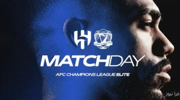 القنوات الناقلة لمباراة الهلال والشرطة