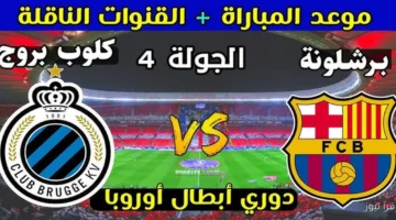 القنوات الناقلة لمباراة برشلونة وكلوب بروج اليوم