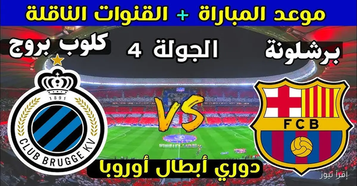 القنوات الناقلة لمباراة برشلونة وكلوب بروج اليوم في دوري أبطال أوروبا 2025