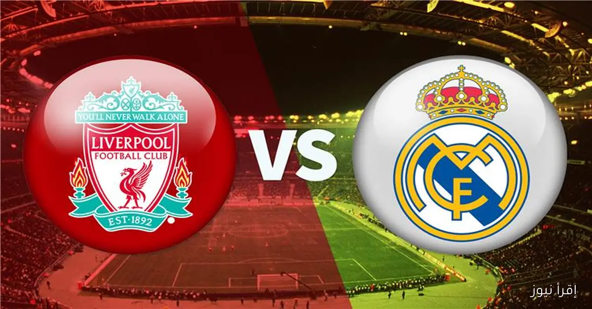 القنوات الناقلة لمباراة ليفربول وريال مدريد ضمن منافسات دوري أبطال أوروبا 2025/2026