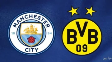 القنوات الناقلة لمباراة مانشستر سيتي وبوروسيا دورتموند