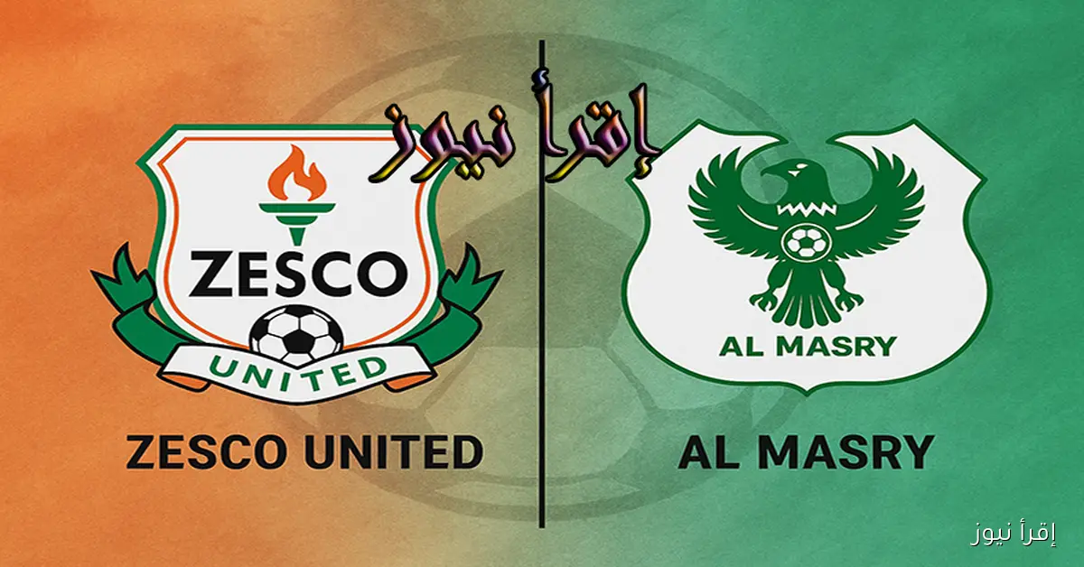 ماتش المصري البورسعيدي الآن.. يلا شوت مشاهدة مباراة المصري وزيسكو يونايتد بث مباشر في الكونفدرالية