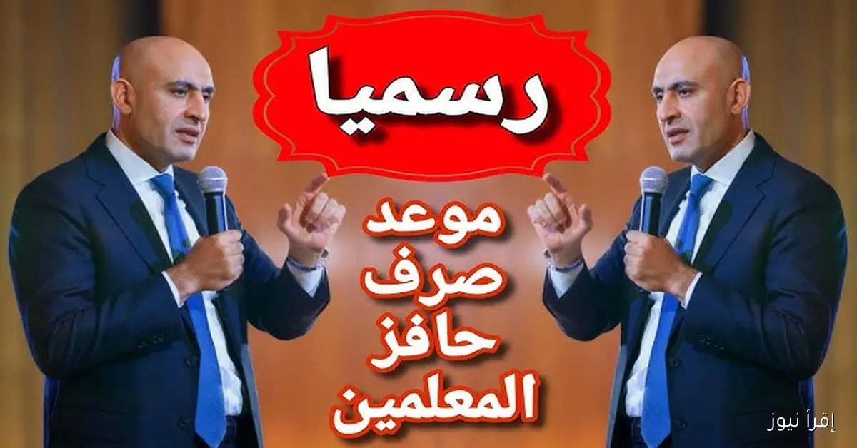 رسميـــاً موعد صرف حافز 1000 جنيه للمعلمين والفئات المستحقة والمستثناة