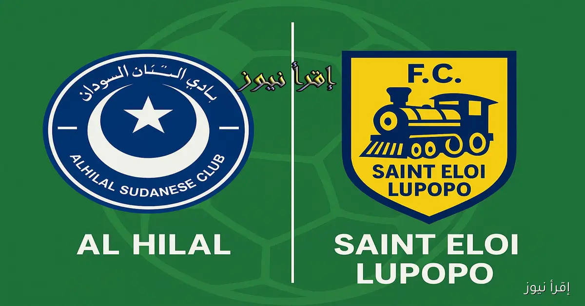ماتش الهلال السوداني الآن.. يلا شوت مشاهدة مباراة الهلال وسانت لوبوبو بث مباشر في دوري أبطال أفريقيا