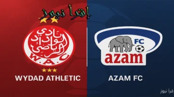 الوداد وعزام يونايتد التنزاني