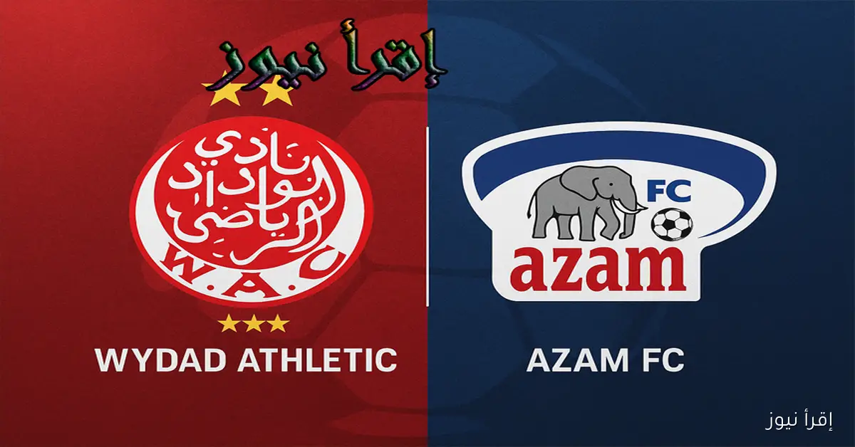 ماتش الوداد الرياضي الآن.. يلا شوت مشاهدة مباراة الوداد وعزام يونايتد بث مباشر في كأس الكونفدرالية