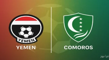 اليمن وجزر القمر