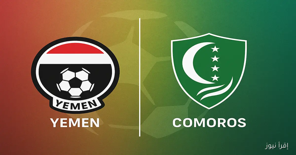 ماتش منتخب اليمن مباشر الآن.. يلا شوت مشاهدة مباراة اليمن وجزر القمر بث مباشر اليوم في ملحق كأس العرب