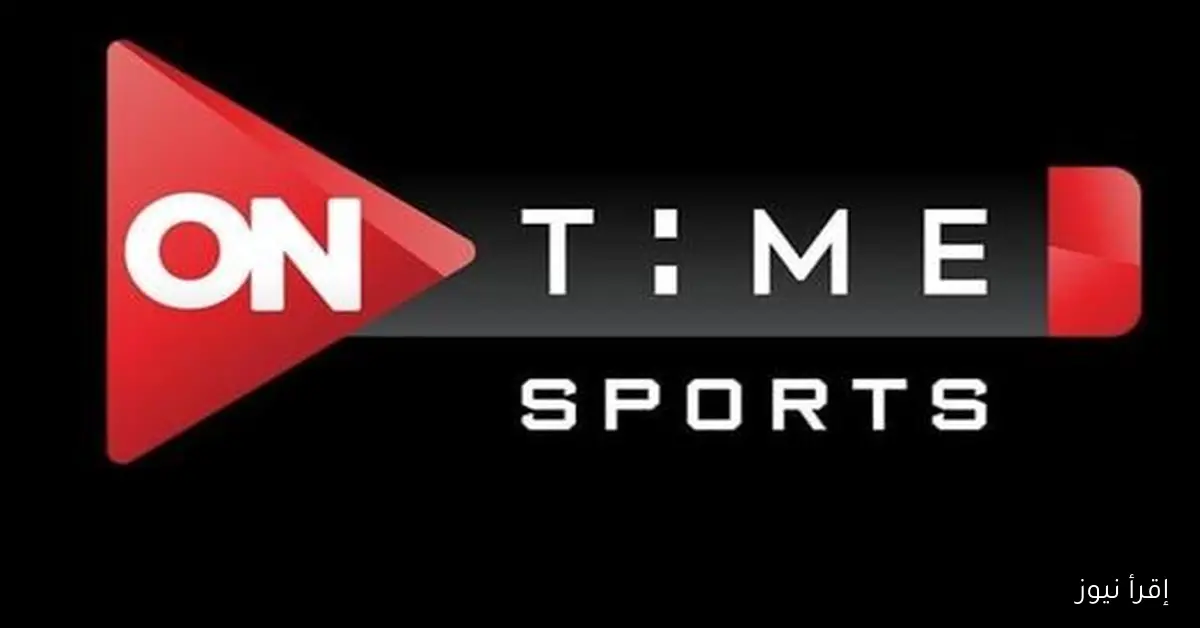 “السوبر المصــري” تردد قناة اون تايم سبورت 2025 لنقل مباراة الفارس الابيض وبيراميدز