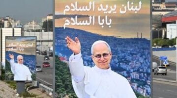 بابا الفاتيكان يبدأ زيارة إلى لبنان غداً وحزب الله يوجه
