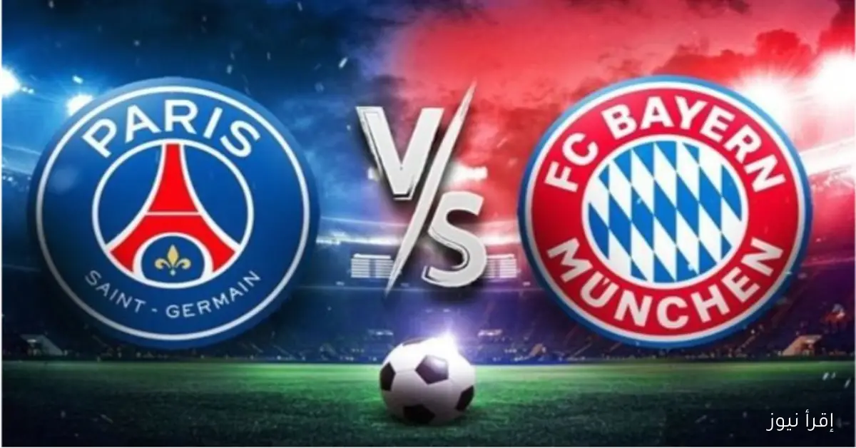 القنوات الناقلة لمباراة باريس سان جيرمان وبايرن ميونخ اليوم في دوري ابطال اوروبا 2025