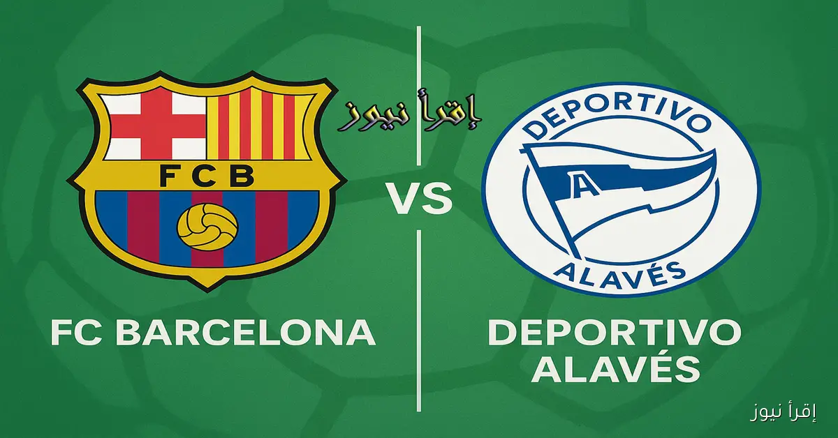 لعبة برشلونة الآن.. يلا شوت مشاهدة مباراة برشلونة وألافيس بث مباشر في الدوري الإسباني