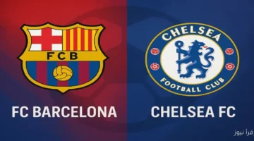 برشلونة وتشيلسي اليوم