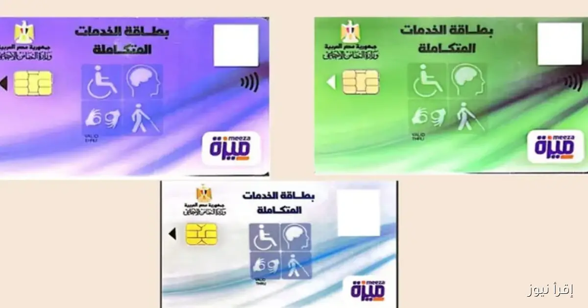 كيف تستعلم عن كارت الخدمات المتكاملة 2025؟ خطوات سهلة عبر الموقع الرسمي لوزارة التضامن