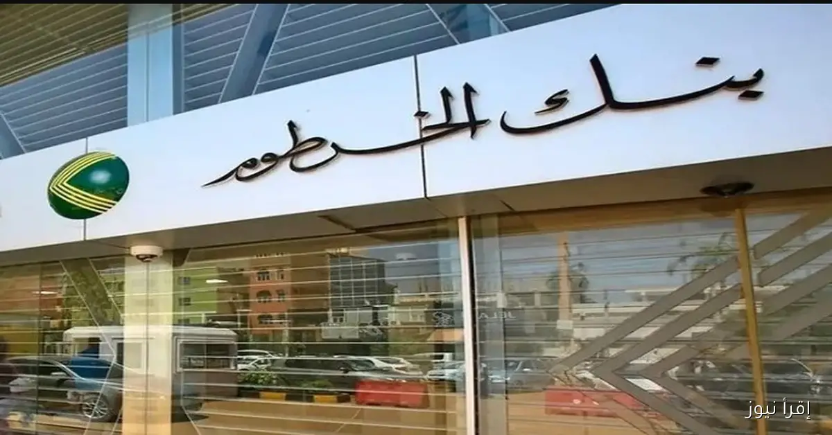 متاح هنــا رابط فتح حساب في بنك الخرطوم اونلاين 2025 والخطوات الصحيحة