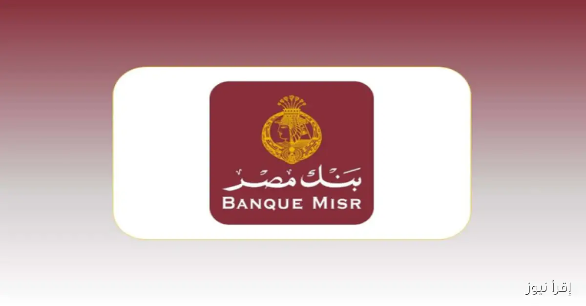 شهادات بنك مصر الجديدة 2025 أعلى العوائد الادخارية بالجنيه والدولار مع خيارات شهرية وسنوية لزيادة مدخراتك بأمان