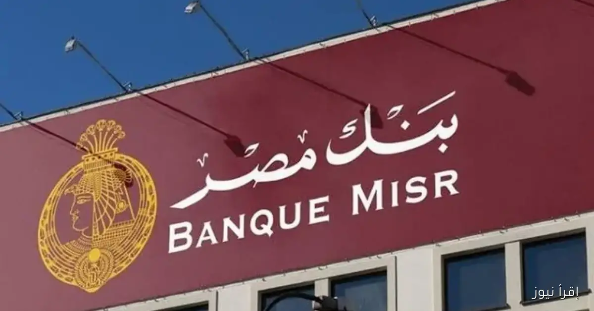 شهادات بنك مصر 2025.. دليلك الكامل لاختيار أفضل شهادات الادخار بعوائد ثابتة أو متناقصة بالجنيه والدولار