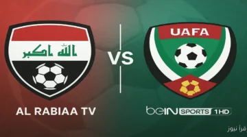 تردد القنوات الناقلة لمباراة العراق والإمارات