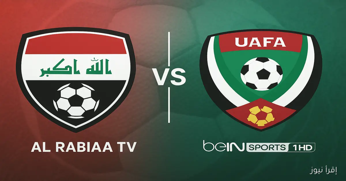 لعبة منتخب العراق الـيوم.. تردد القنوات الناقلة لمباراة العراق والإمارات في حسم التأهل إلي المحلق العالمي للمونديال