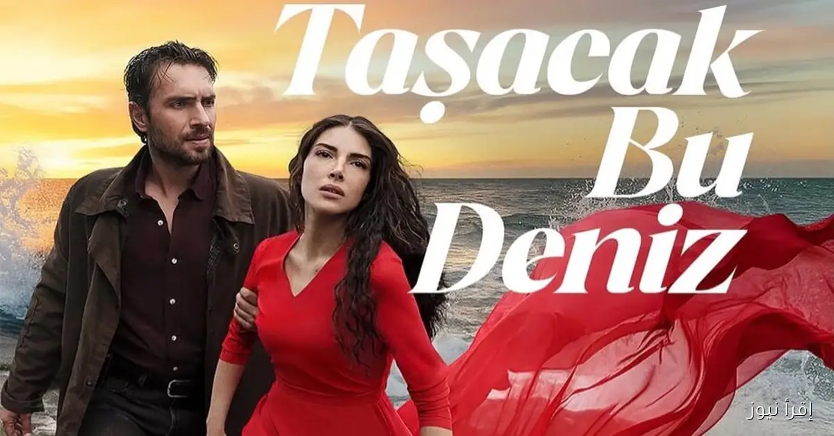 تردد القنوات الناقلة لمسلسل هذا البحر سوف يفيض 2025 وأوقات العرض لمتابعة الحلقة الخامسة بجودة HD