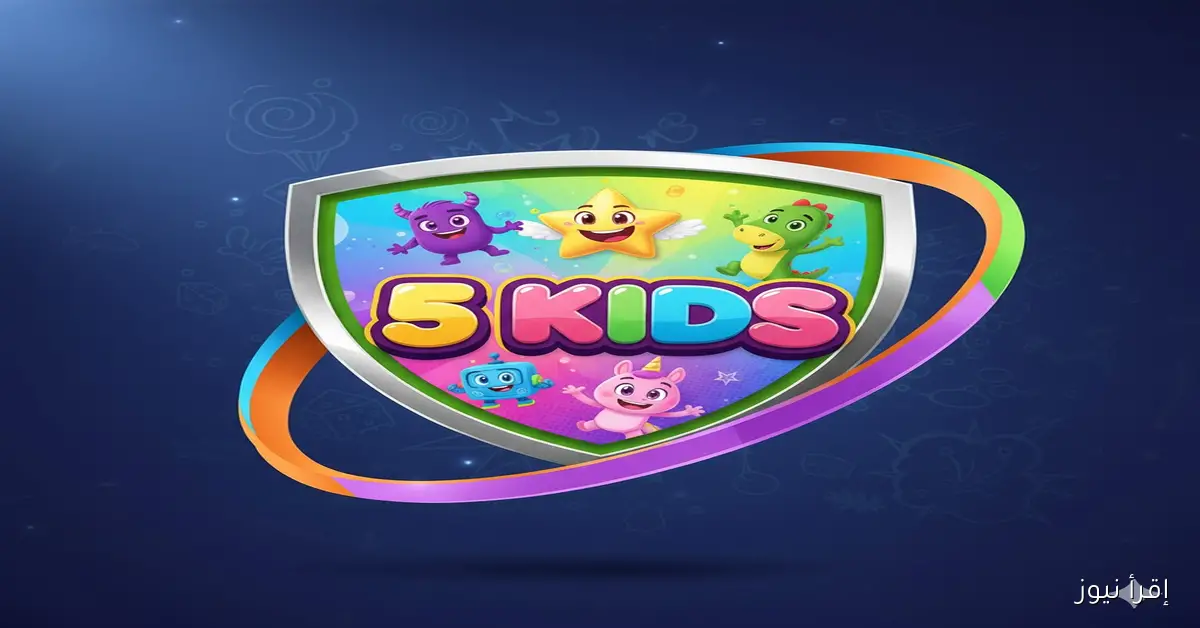 تطور رهيب للأطفال والكـبار.. تردد قناة 5 Kids الجديدة على النايل سات بشكل واضح