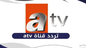 تردد قناة ATV التركية