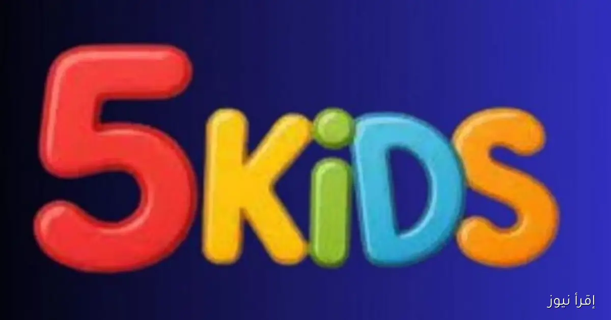 تردد قناة Kids 5 الجديد 2025 علي نايل سات وعرب سات بجودة HD للاستمتاع بأشهر أفلام الكرتون