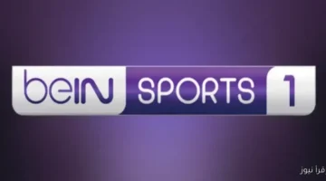 تردد قناة beIN SPORTS 1 HD 1