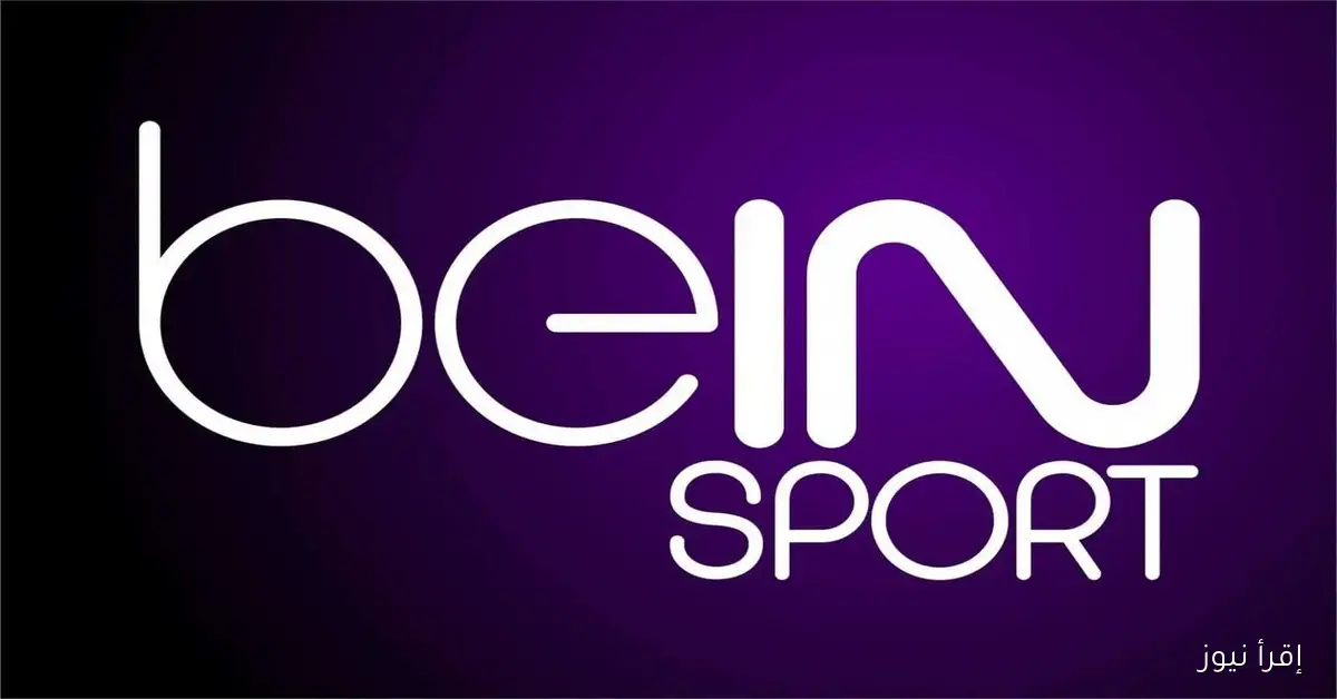 لعبة العراق اليوم .. تردد قناة beIN SPORTS HD 2 بي ان سبورت 2 الجديد 2025 نايل سات