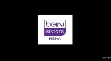 تردد قناة beIN Sports