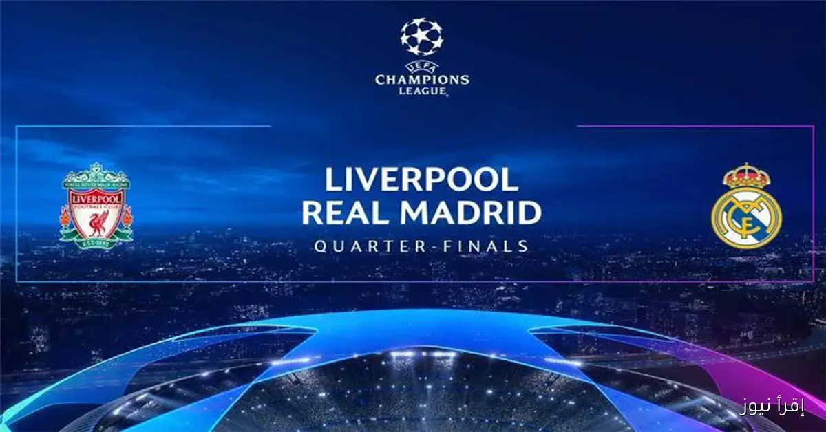 ” الليفر ضد الريال ” تردد قناة beIN sports 2 ماتش ريال مدريد وليفربول اليوم بتعليق سعيد الكعبي في دوري أبطال أوروبا