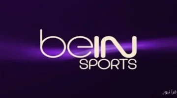 تردد قناة bein Sport المفتوحة الجديد 2025