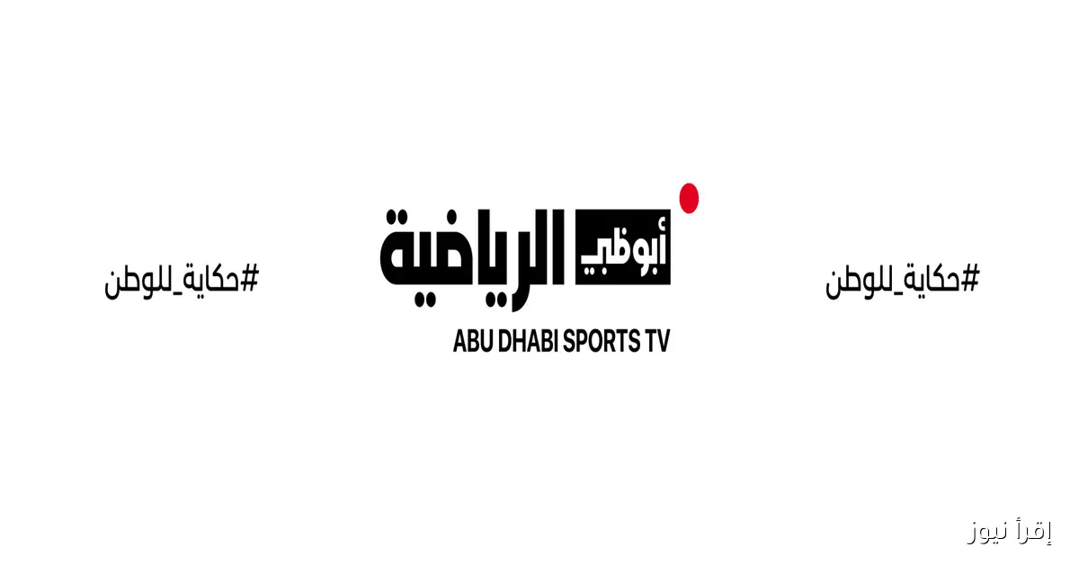 AD Sports 1 إضبـط تردد قناة أبوظبي الرياضية 1 المفتوحة الناقلة لمباريات بطولة السوبر المصري بالإمارات