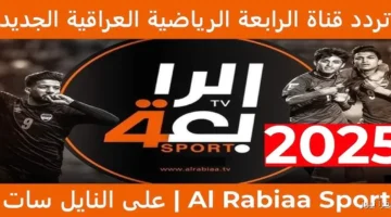 تردد قناة الرابعة العراقية