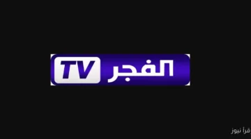 تردد قناة الفجر الجزائرية 1