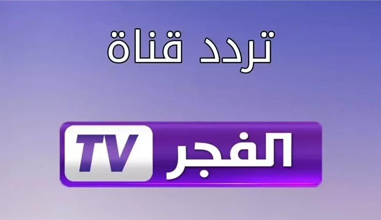 تردد قناة الفجر الجزائرية 2025 على الأقمار الصناعية نايل سات وعرب سات