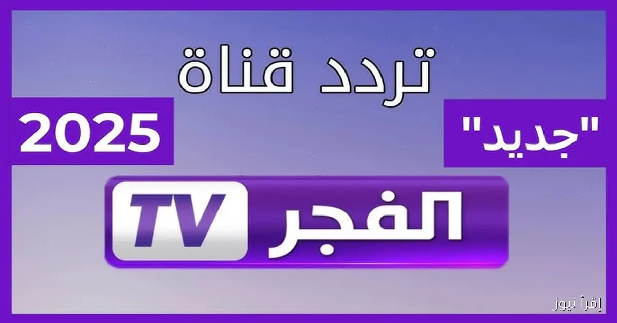 “مسلسل المؤسس اورهان” تردد قناة الفجر الجزائرية 2025 علي القمر الصناعي نايل سات وعرب سات